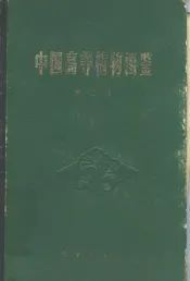 中国高等植物图鉴  第2册