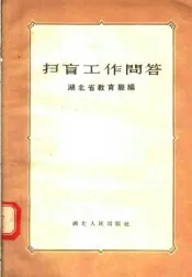 扫盲工作问答