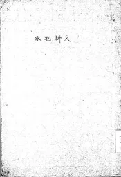 水利讲义