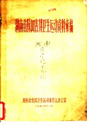 湖南省除四害讲卫生运动资料汇编