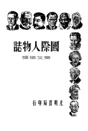 国际人物志