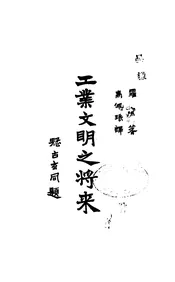工业文明之将来