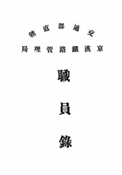 交通部直辖京汉铁路管理局职员录