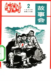 故事会  1966第2辑