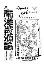 南洋资源论