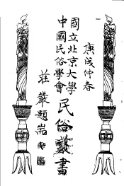 国立北京大学中国民俗学会民俗丛书  132  墨憨斋歌·谜