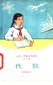 九年一贯制试用课本  全日制  代数  第6册