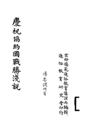 庆祝协约国战胜浅说