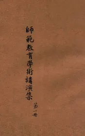 师范教育学术讲座讲演集  第1辑