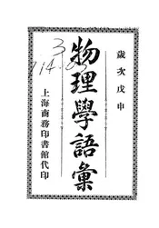 物理学语汇