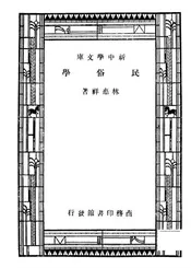 民俗学