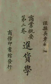 进货学(商业概要第二卷)