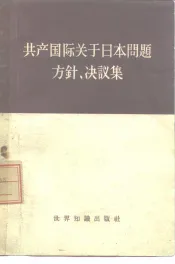 共产国际关于日本问题方针、决议集