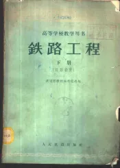 铁路工程  下  铁路设计