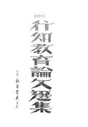 行知教育论文选集