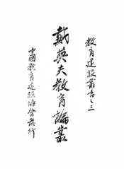 戴英夫教育论丛