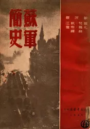苏军简史
