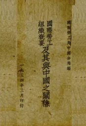 国际劳工组织概要及其与中国之关系