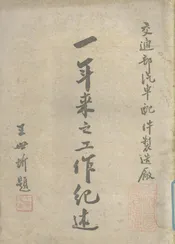 交通部汽车配件制造厂三十年度工作纪述
