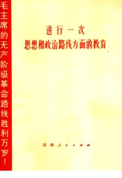 进行一次思想和政治路线方面的教育