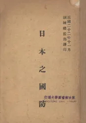 日本之国防