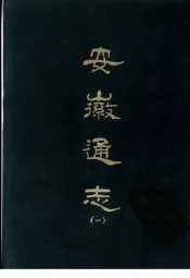 安徽通志  1-8册