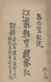 江苏教育视察记