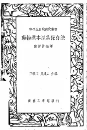 动物标本采集保存法