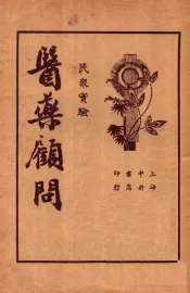 医药顾问  第4册