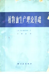 植物油生产理论基础