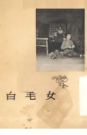 白毛女  沪剧