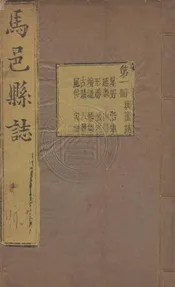 (康熙)馬邑縣志 五卷