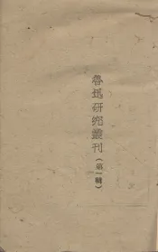 鲁迅研究丛刊  第1辑