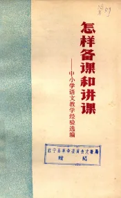 怎样备课和讲课  中小学语文教学经验选编