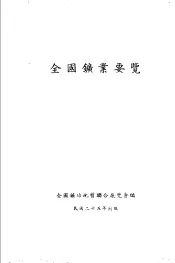 全国矿业要览一册