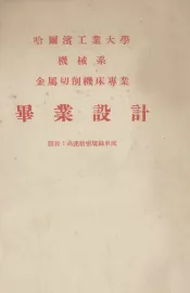 哈尔滨工业大学机械系  金属切削机床专业毕业设计  题目：高速精密螺丝车床