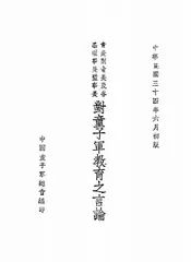 会长副会长及各届理事长监事长对童子军教育之言论