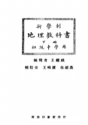 新学制地理教科书  下  初级中学用