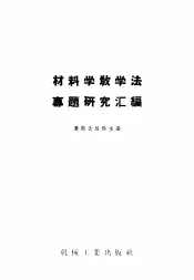 材料学教学法专题研究汇编