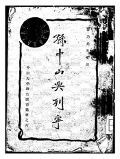孙中山与列宁