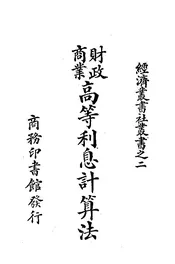 商业财政高等利息计算法