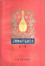 苏州弹词开篇创作选  第1册
