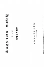 电力建设工程  统一施工定额  第7册  现场加工制作