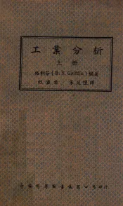 工业分析  上