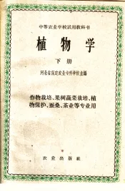 中等农业学校试用教科书  植物学  下