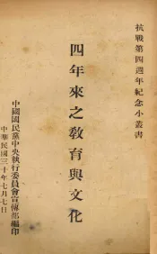 四年来之教育与文化