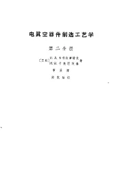 电真空器件制造工业学  第2分册