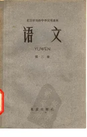 北京市高级中学试用课本  语文  第2册