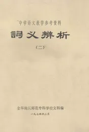 词义辨析  2
