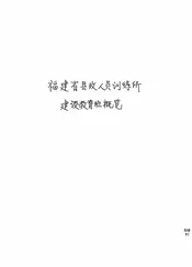 福建省县政人员训练所建设教育班概览